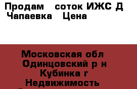 Продам 6 соток ИЖС Д. Чапаевка › Цена ­ 1 000 000 - Московская обл., Одинцовский р-н, Кубинка г. Недвижимость » Земельные участки продажа   